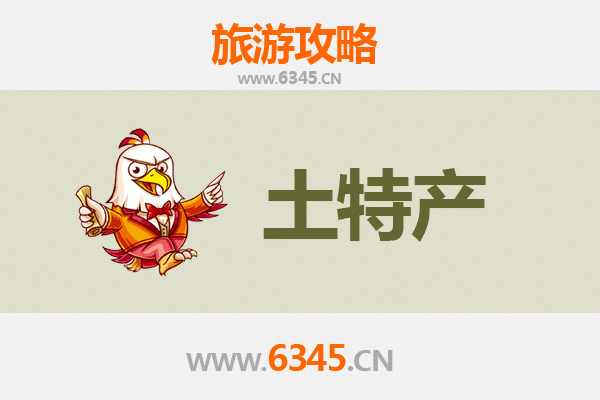 玉溪澄江旅游必带土特产推荐清单